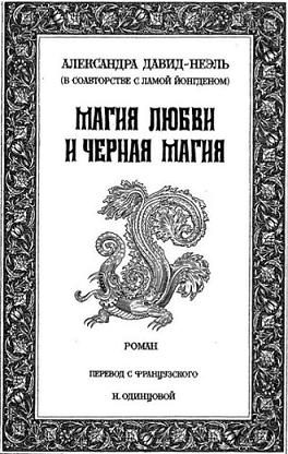 Обложка книги «Магия любви и чёрная магия»