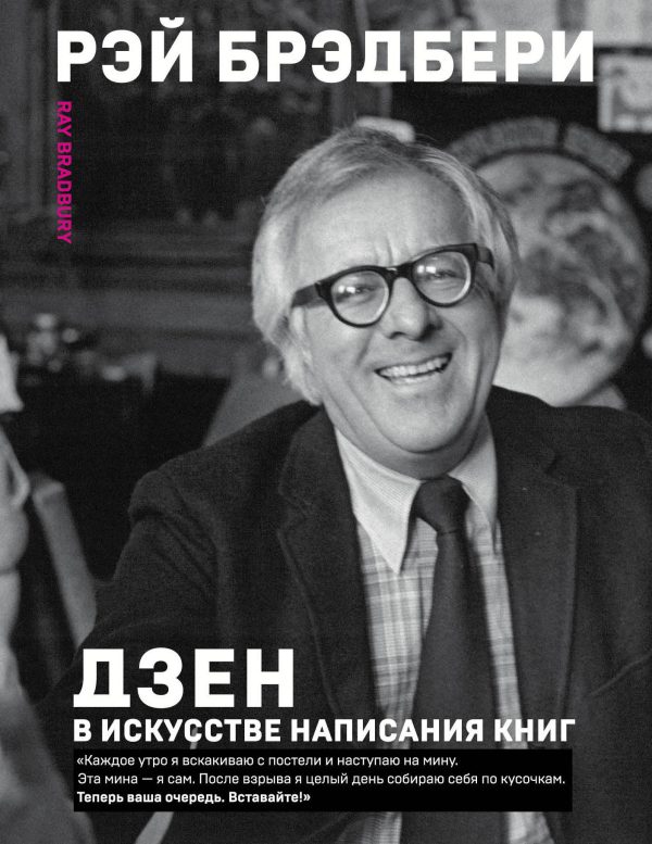 Обложка книги «Дзен в искусстве написания книг»