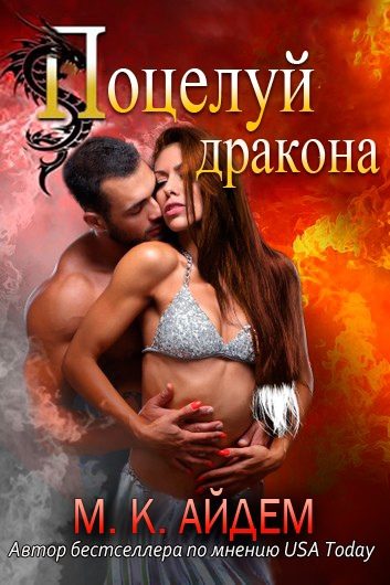 Обложка книги «Поцелуй Дракона»