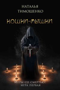 Обложка книги «Кошки-мышки»