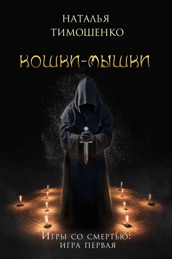 Обложка книги «Кошки-мышки»