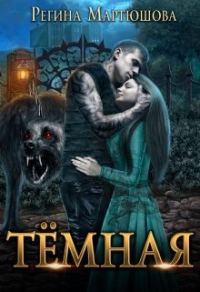 Обложка книги «Темная»