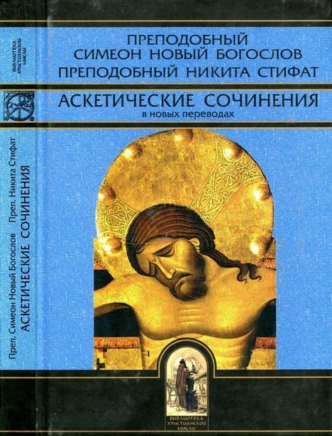 Обложка книги «Аскетические сочинения в новых переводах»