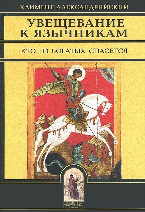 Обложка книги «Увещевание к язычникам. Кто из богатых спасется»