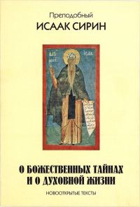 Обложка книги «О божественных тайнах и о духовной жизни. Новооткрытые тексты»