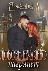 Обложка книги «Любовь нечаянно нагрянет»