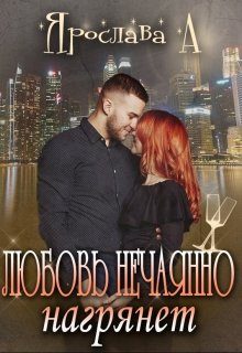 Обложка книги «Любовь нечаянно нагрянет»