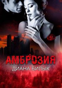 Обложка книги «Амброзия»