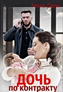 Обложка книги «Дочь по контракту»