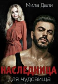 Обложка книги «Наследница для Чудовища»