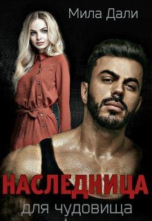 Обложка книги «Наследница для Чудовища»
