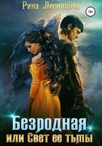 Обложка книги «Безродная, или Свет ее тьмы»