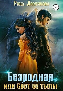 Обложка книги «Безродная, или Свет ее тьмы»