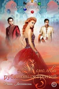 Обложка книги «Королева рубиновых граней»