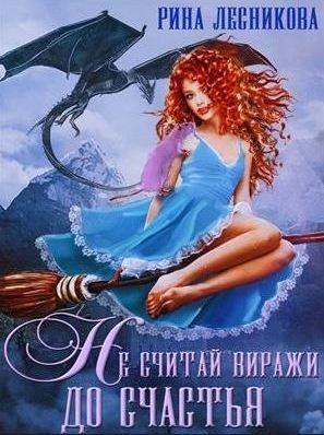 Обложка книги «Не считай виражи до счастья»