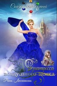 Обложка книги «Принцесса воздушного замка»