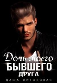Обложка книги «Дочь моего бывшего друга»