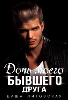 Обложка книги «Дочь моего бывшего друга»