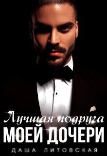 Обложка книги «Лучшая подруга моей дочери»