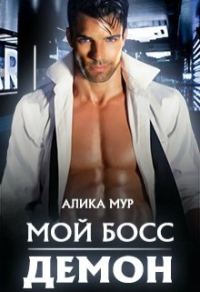 Обложка книги «Мой босс - демон!»