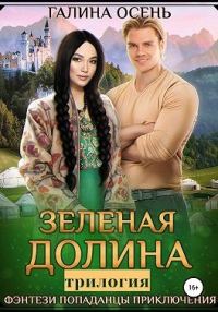 Обложка книги «Зелёная долина»