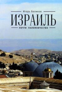 Обложка книги «Израиль: почти паломничество»