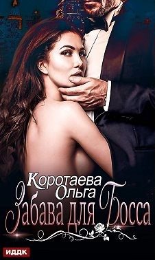 Обложка книги «Забава для босса»