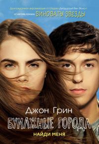 Обложка книги «Бумажные города»