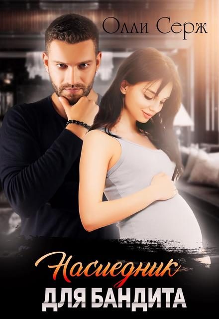 Обложка книги «Наследник для бандита»