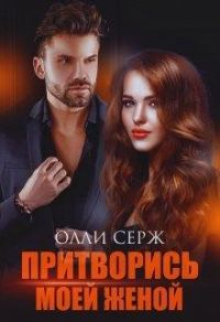Обложка книги «Притворись моей женой»