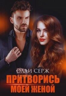 Обложка книги «Притворись моей женой»