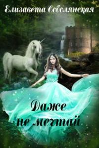 Обложка книги «Даже не мечтай! [СИ]»