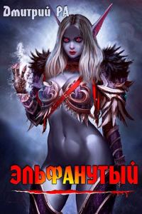 Обложка книги «Эльфанутый»