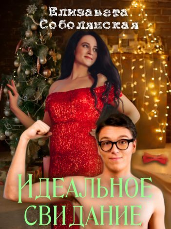 Обложка книги «Идеальное свидание [СИ]»
