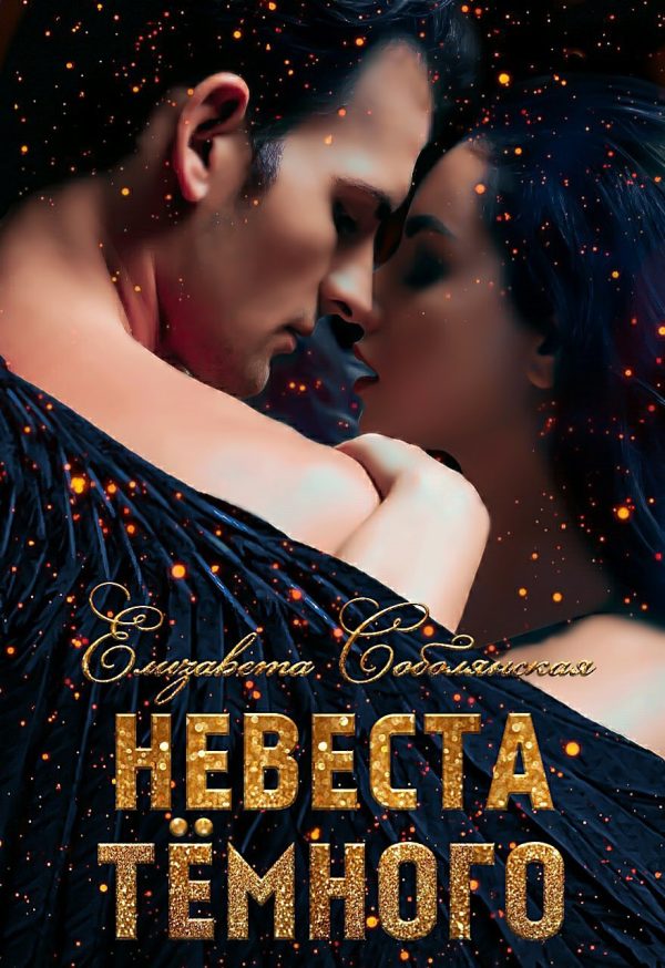 Обложка книги «Невеста Темного»