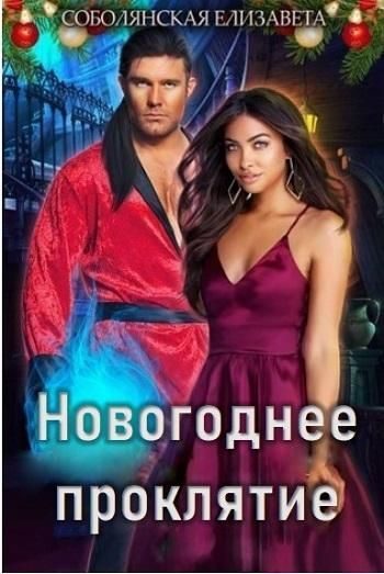 Обложка книги «Новогоднее проклятие [СИ]»