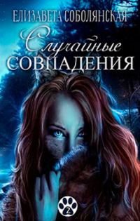 Обложка книги «Случайные совпадения [СИ]»