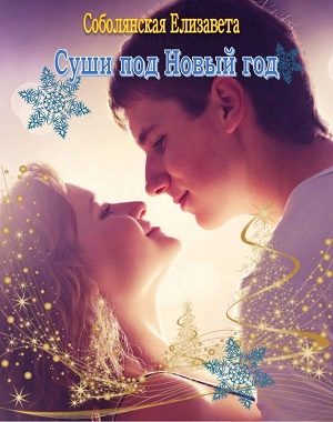 Обложка книги «Суши под Новый год [СИ]»