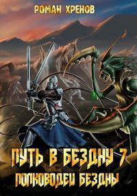 Обложка книги «Полководец Бездны»