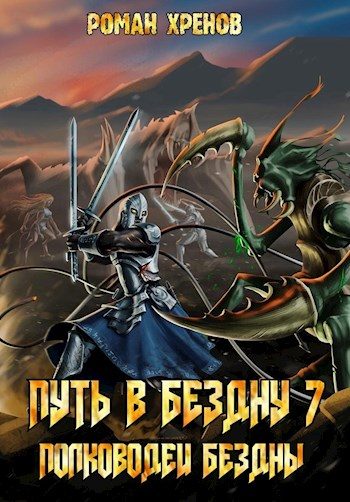 Обложка книги «Полководец Бездны»