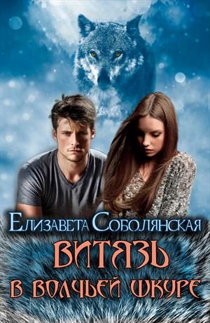 Обложка книги «Витязь в волчьей шкуре [СИ]»