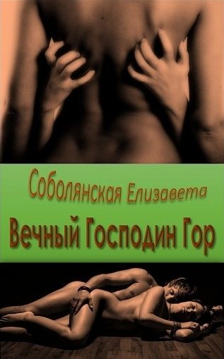 Обложка книги «Вечный Господин Гор [СИ]»