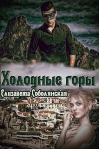 Обложка книги «Холодные горы»