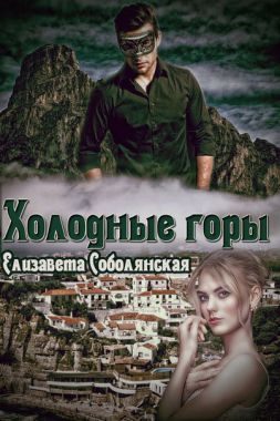 Обложка книги «Холодные горы»
