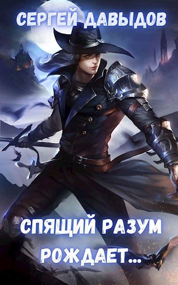 Обложка книги «Спящий разум рождает»