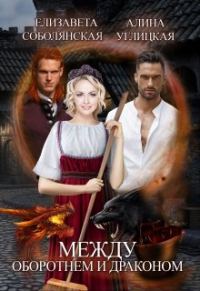 Обложка книги «Между оборотнем и драконом [СИ]»