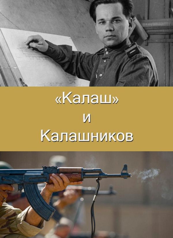 Обложка книги «"Калаш" и Калашников»
