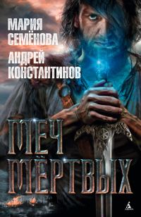 Обложка книги «Меч мёртвых»