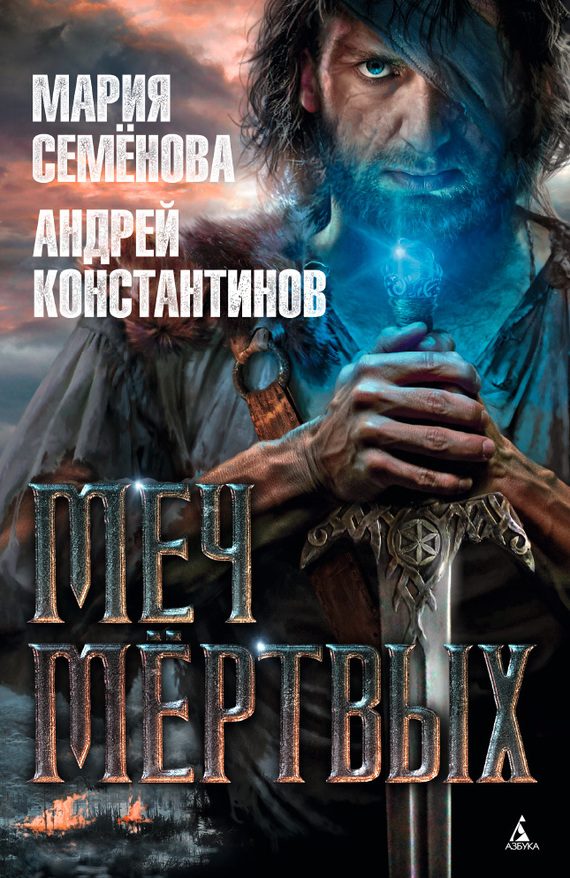 Обложка книги «Меч мёртвых»
