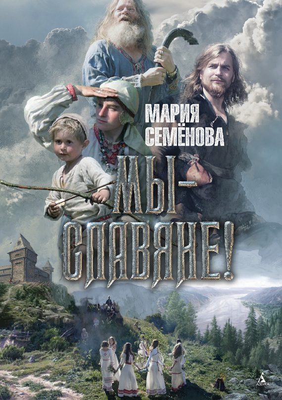 Обложка книги «Мы – славяне!»